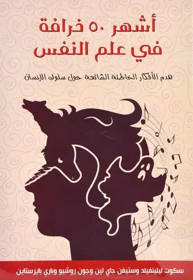 صورة أشهر ٥٠ خرافة في علم النفس